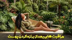 مراقبت های بعد از برنزه کردن پوست