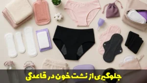 جلوگیری از نشت خون در قاعدگی