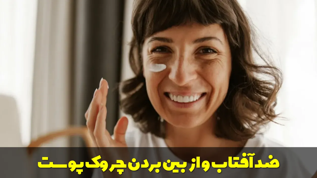 ضد آفتاب و از بین بردن چروک پوست
