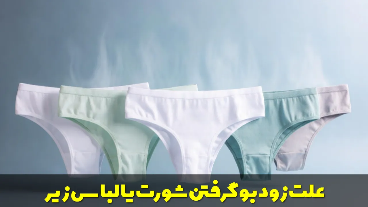 علت زود بو گرفتن شورت یا لباس زیر