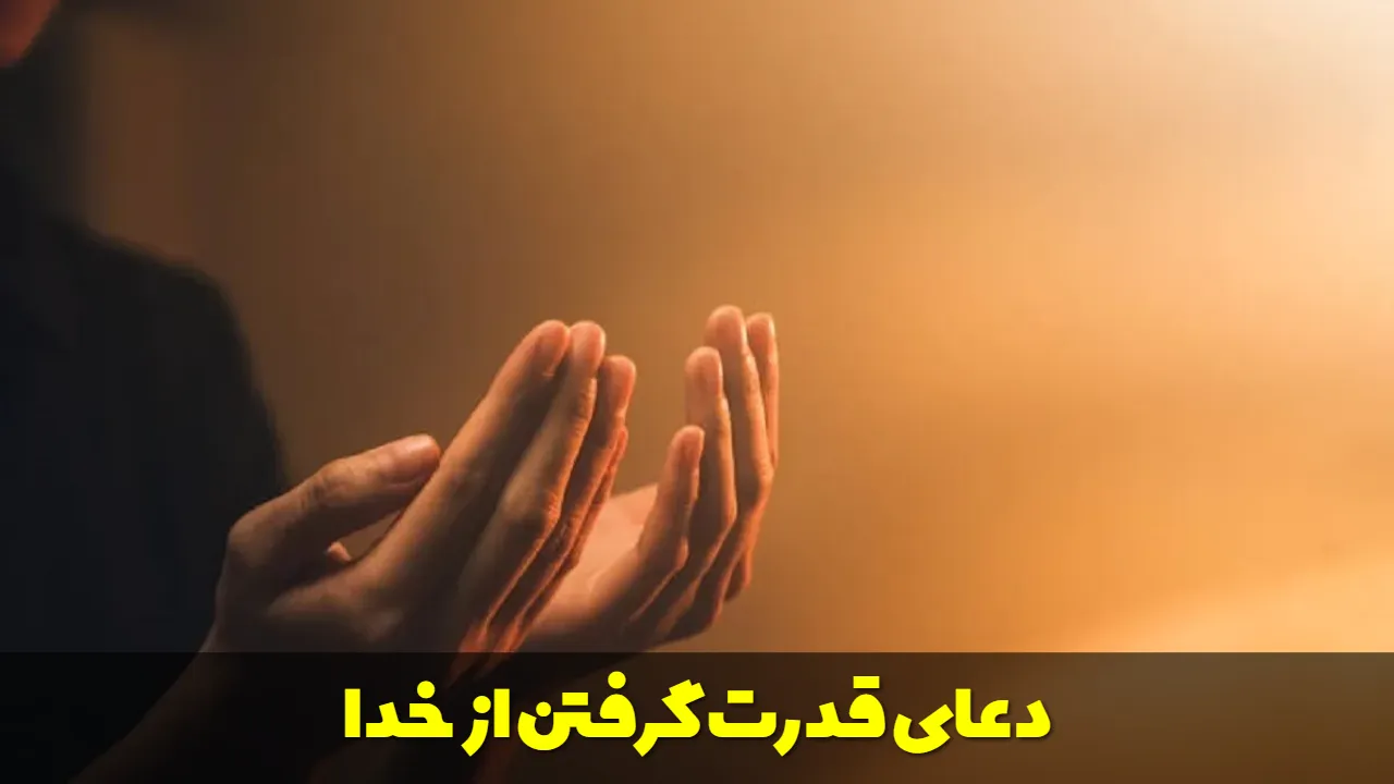 دعای قدرت گرفتن از خدا