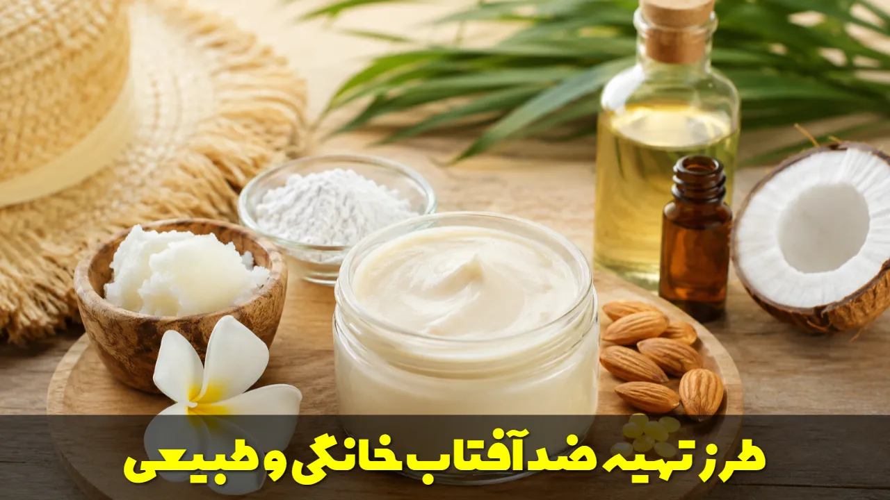 طرز تهیه ضد آفتاب خانگی و طبیعی