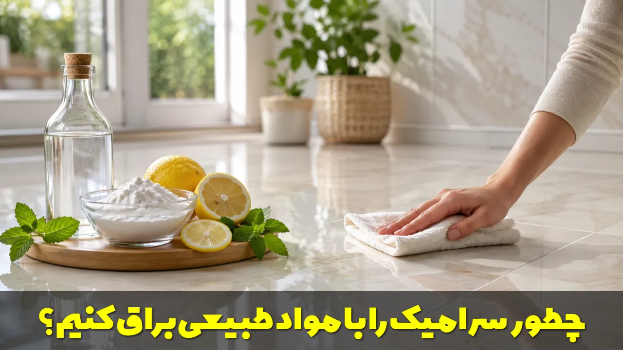 چطور سرامیک را با مواد طبیعی براق کنیم؟ ساده ترین روش های خانگی