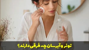 تونر و آبرسان چه فرقی دارند؟
