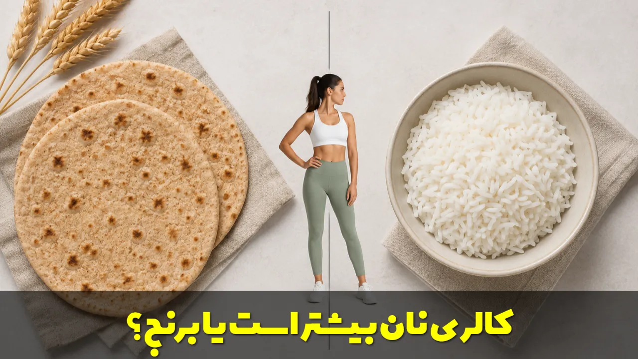 کالری نان بیشتر است یا برنج؟