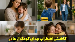 کاهش اضطراب جدایی کودک از مادر