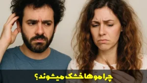 چرا موها خشک میشوند؟