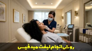 لیفت مید فیس؛ روش انجام