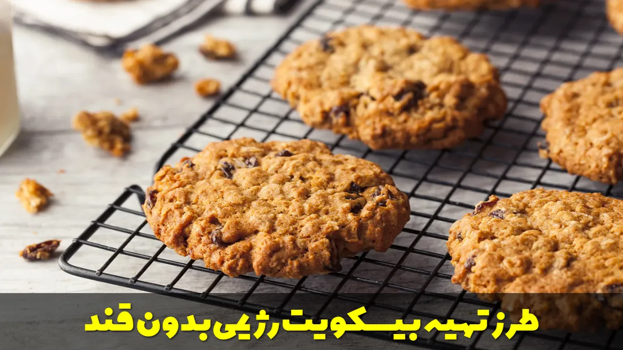 طرز تهیه بیسکویت رژیمی بدون قند