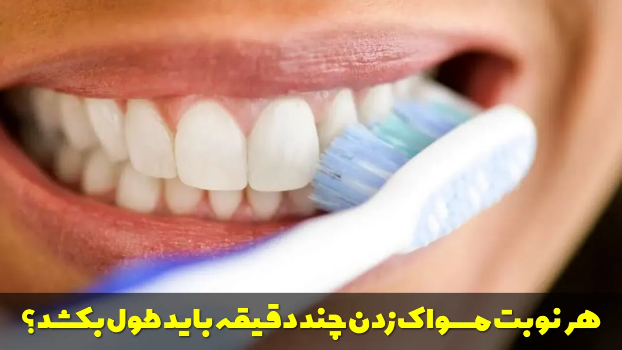 هر نوبت مسواک زدن چند دقیقه باید طول بکشد؟