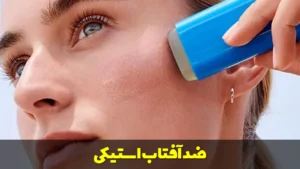 ضد آفتاب استیکی