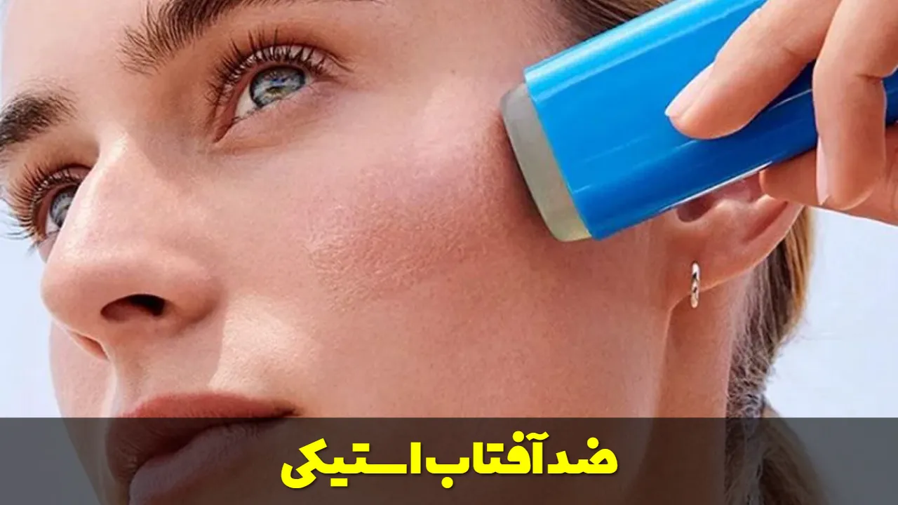 ضد آفتاب استیکی