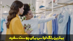 بهترین رنگ لباس برای پوست سفید