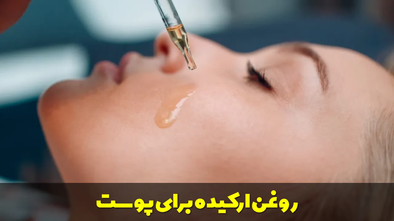 روغن ارکیده برای پوست