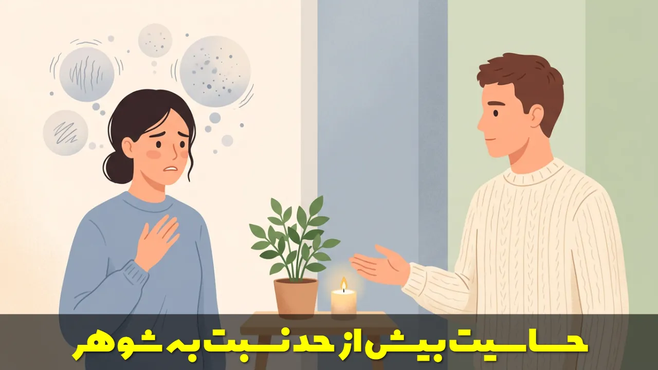 حساسیت بیش از حد نسبت به شوهر