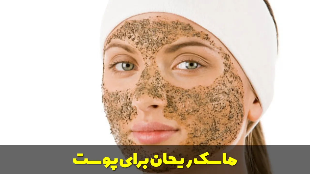 ماسک ریحان برای پوست