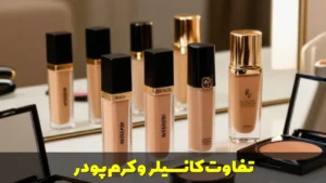 تفاوت کانسیلر و کرم پودر