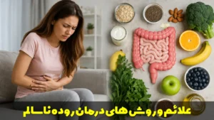 علائم و روش های درمان روده ناسالم