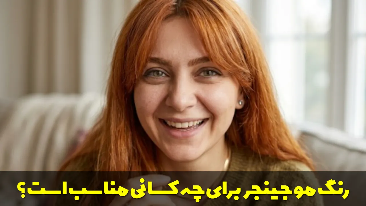 رنگ مو جینجر برای چه کسانی مناسب است؟