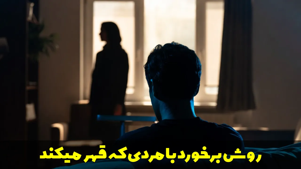 روش برخورد با مردی که قهر میکند