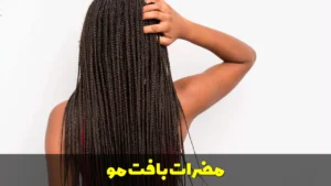مضرات بافت مو