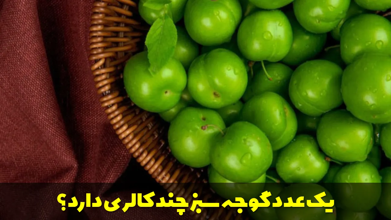 یک عدد گوجه سبز چند کالری دارد؟