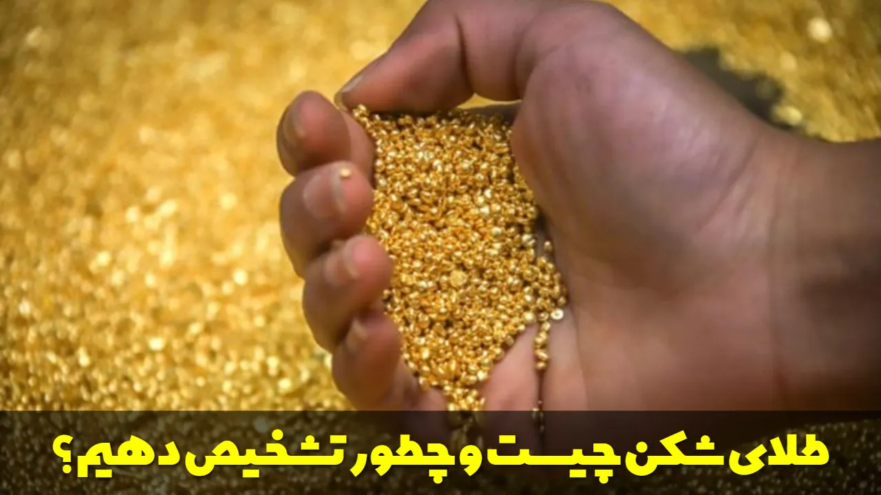 طلای شکن چیست و چطور تشخیص دهیم؟