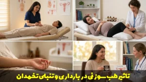 تاثیر طب سوزنی در بارداری و تنبلی تخمدان