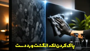 پاک کردن لکه انگشت و رد دست | بهترین محلول ها برای همه سطوح