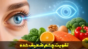 تقویت چشم ضعیف شده