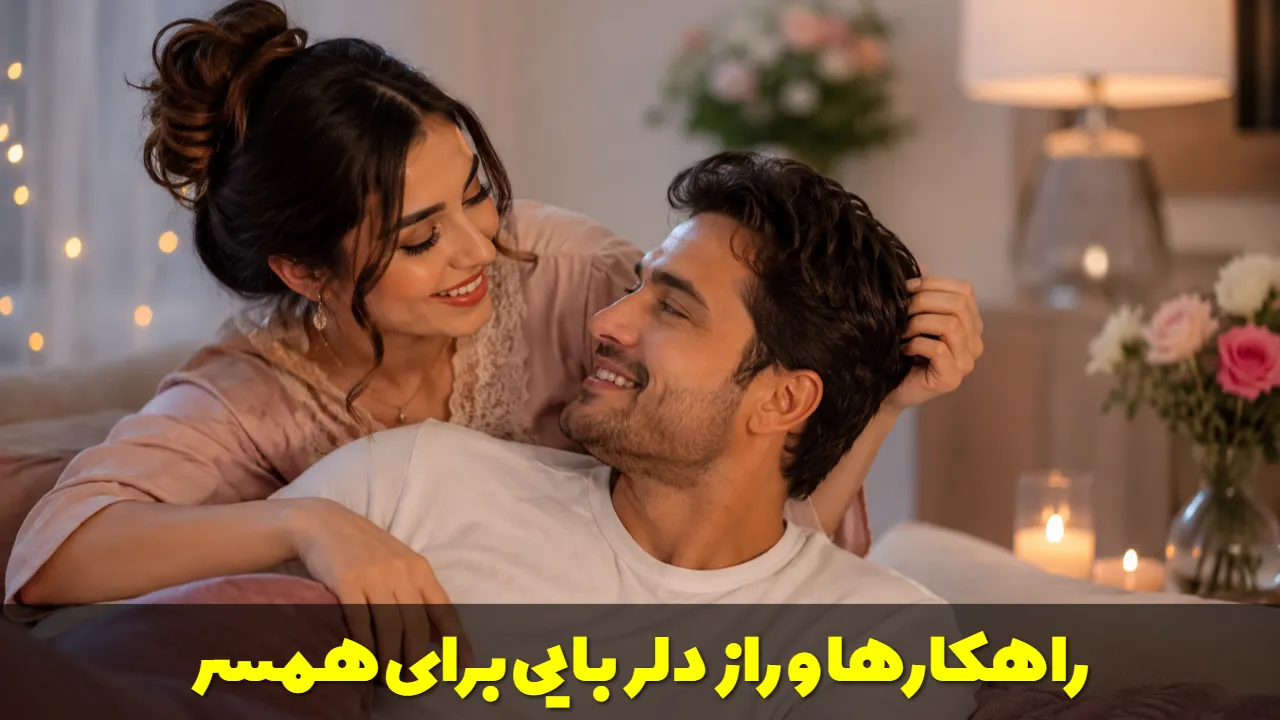 راهکارها و راز دلربایی برای همسر