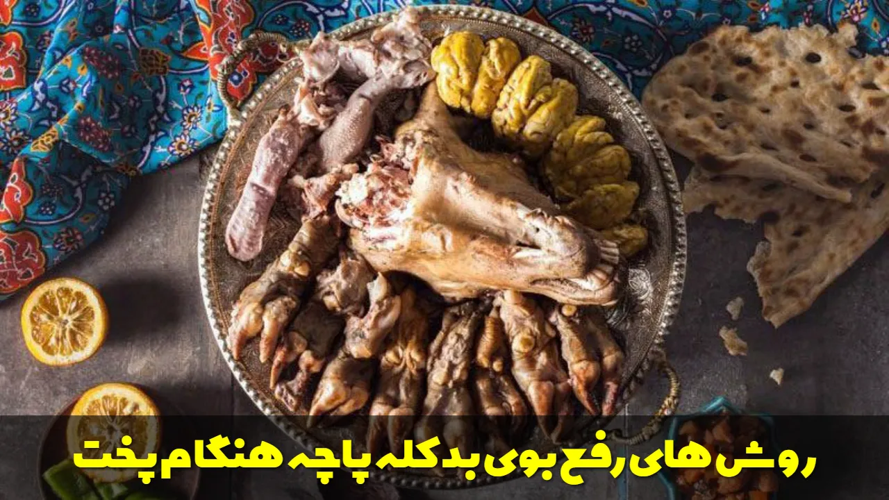 روش های رفع بوی بد کله پاچه هنگام پخت