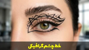 خط چشم گرافیکی