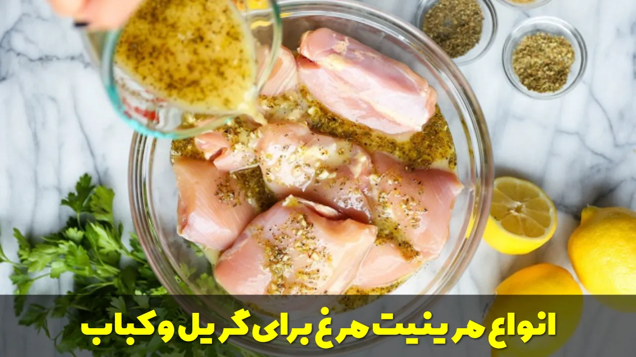 انواع مرینیت مرغ برای گریل و کباب