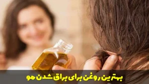 بهترین روغن برای براق شدن مو