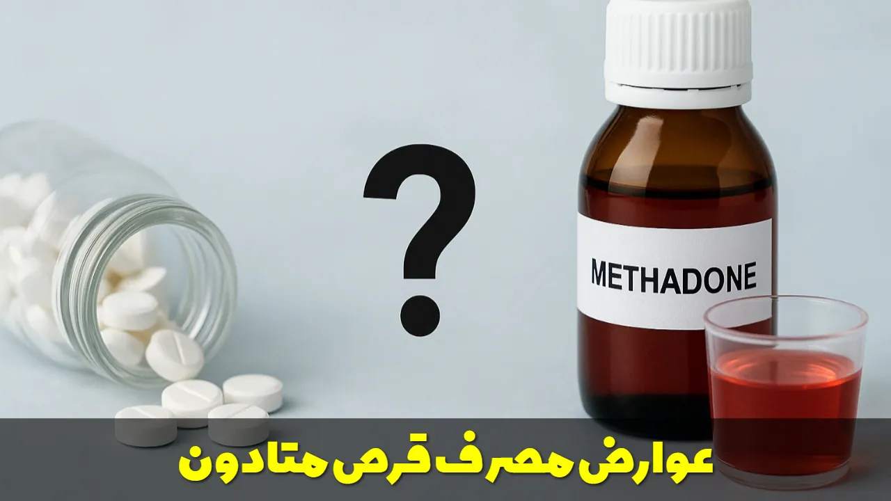 عوارض مصرف قرص متادون