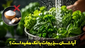 آیا شستن سبزیجات با نمک مفید است؟ بررسی علمی و روش صحیح شستشو