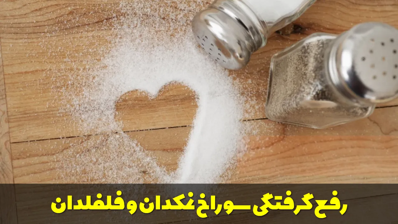 رفع گرفتگی سوراخ نمکدان و فلفلدان