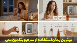 بهترین زمان استفاده از سرم ویتامین سی