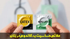 علائم حساسیت به کاندوم در زنان
