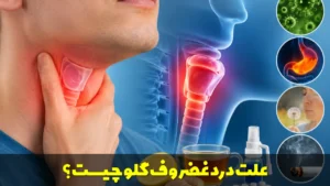علت درد غضروف گلو چیست؟