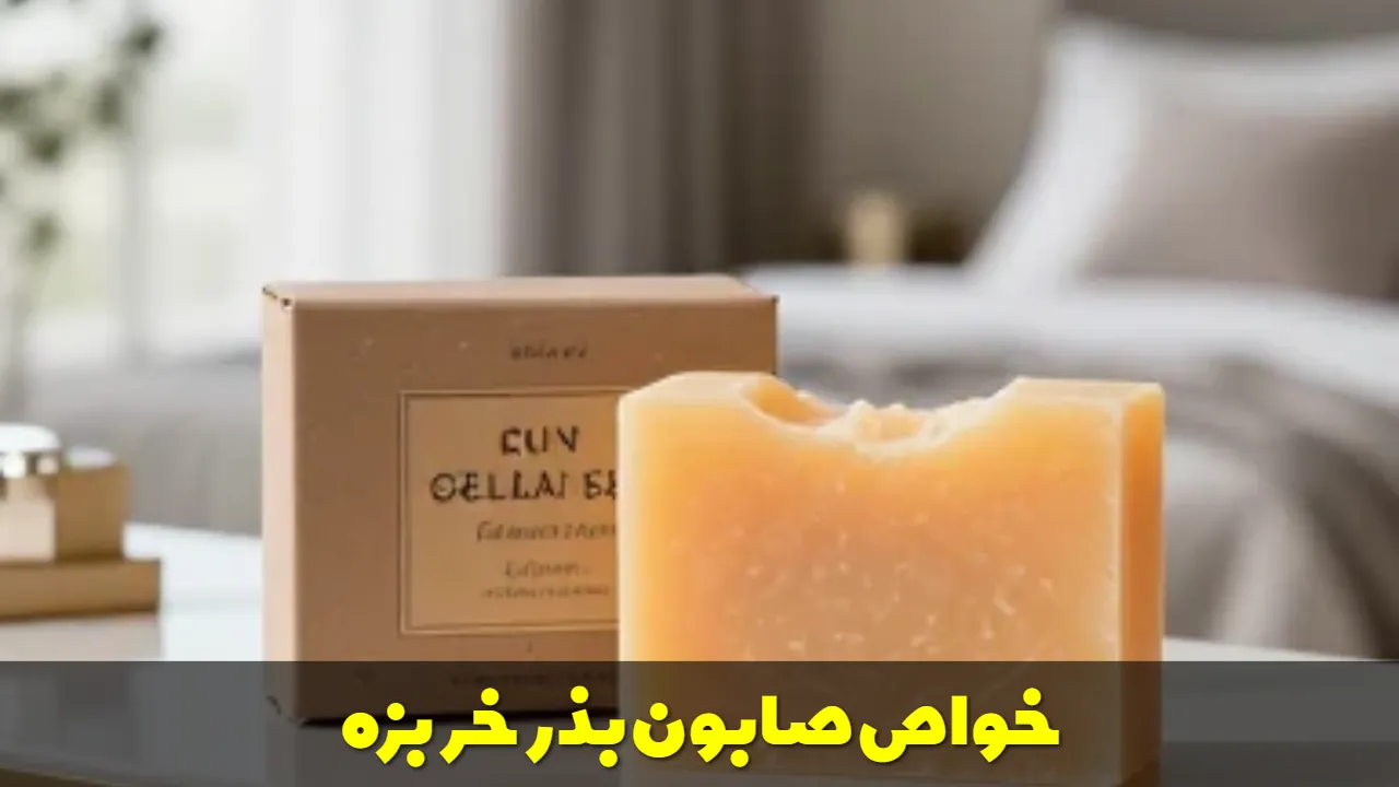 صابون بذر خربزه