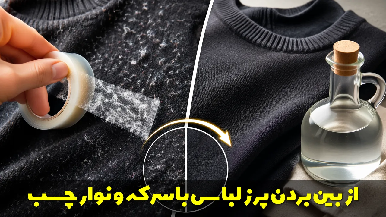 چگونه پرز لباس را با نوارچسب و سرکه از بین ببریم؟