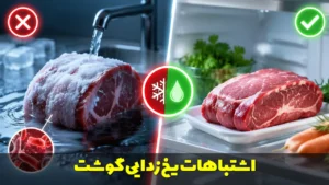 یخ زدایی گوشت را اشتباه انجام میدهید؟ خطرات و روش صحیح و ایمن