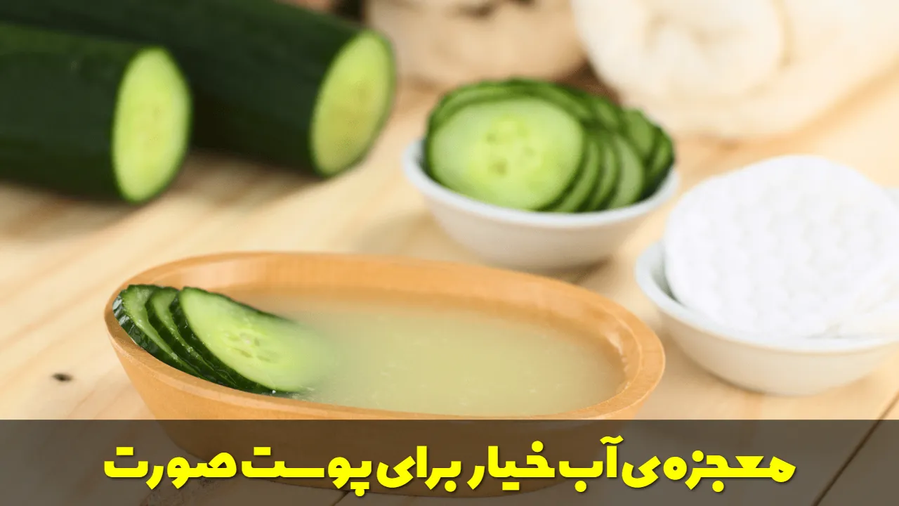 معجزه ی آب خیار برای پوست صورت