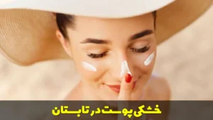 خشکی پوست در تابستان