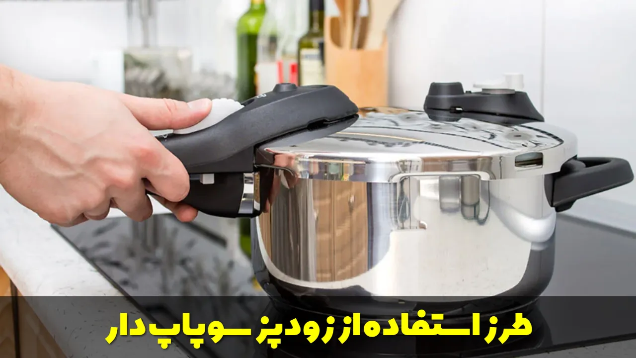 طرز استفاده از زودپز سوپاپ دار
