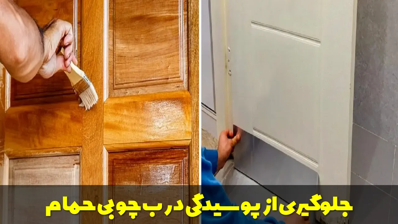 جلوگیری از پوسیدگی درب چوبی حمام