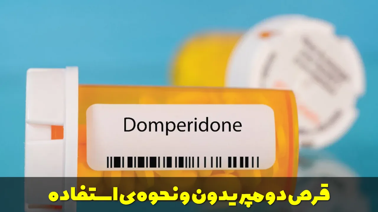 قرص دومپریدون و نحوه ی استفاده