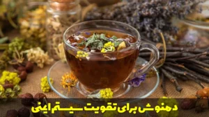 دمنوش برای تقویت سیستم ایمنی